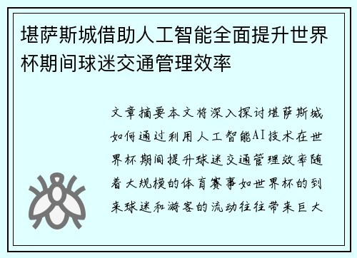 堪萨斯城借助人工智能全面提升世界杯期间球迷交通管理效率 堪萨斯城借助人工智能全面提升世界杯期间球迷交通管理效率