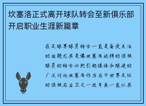 坎塞洛正式离开球队转会至新俱乐部开启职业生涯新篇章 坎塞洛正式离开球队转会至新俱乐部开启职业生涯新篇章