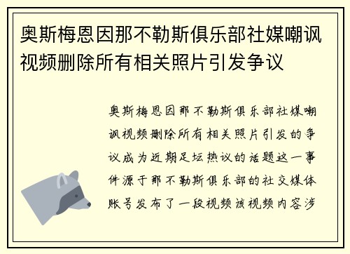 奥斯梅恩因那不勒斯俱乐部社媒嘲讽视频删除所有相关照片引发争议 奥斯梅恩因那不勒斯俱乐部社媒嘲讽视频删除所有相关照片引发争议