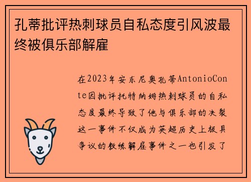 孔蒂批评热刺球员自私态度引风波最终被俱乐部解雇