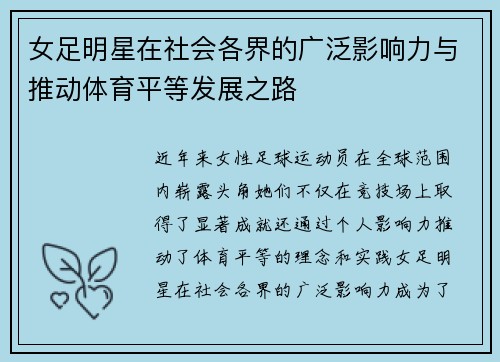 女足明星在社会各界的广泛影响力与推动体育平等发展之路 女足明星在社会各界的广泛影响力与推动体育平等发展之路