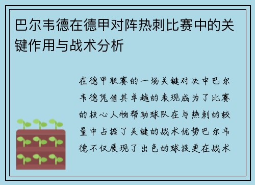 巴尔韦德在德甲对阵热刺比赛中的关键作用与战术分析 巴尔韦德在德甲对阵热刺比赛中的关键作用与战术分析