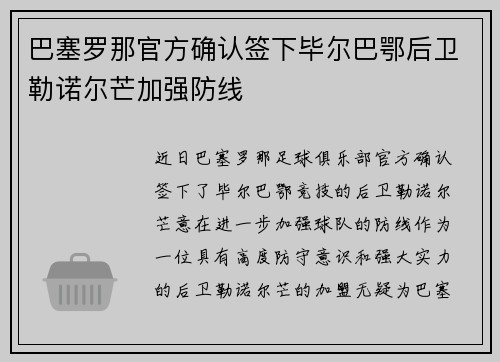 巴塞罗那官方确认签下毕尔巴鄂后卫勒诺尔芒加强防线