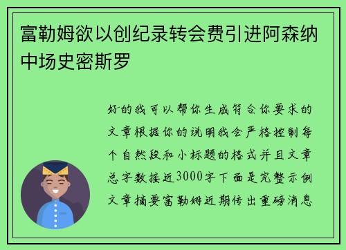富勒姆欲以创纪录转会费引进阿森纳中场史密斯罗 富勒姆欲以创纪录转会费引进阿森纳中场史密斯罗