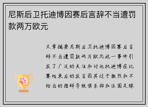 尼斯后卫托迪博因赛后言辞不当遭罚款两万欧元 尼斯后卫托迪博因赛后言辞不当遭罚款两万欧元