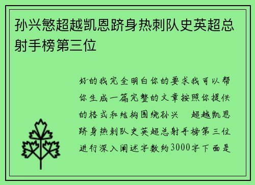 孙兴慜超越凯恩跻身热刺队史英超总射手榜第三位 孙兴慜超越凯恩跻身热刺队史英超总射手榜第三位