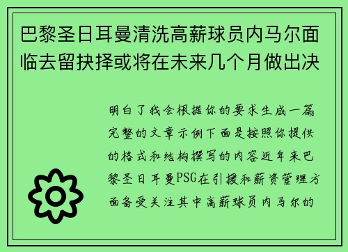 巴黎圣日耳曼清洗高薪球员内马尔面临去留抉择或将在未来几个月做出决定