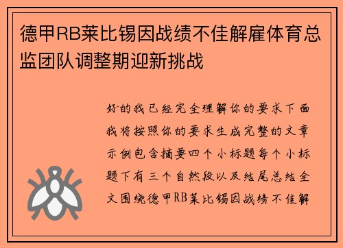 德甲RB莱比锡因战绩不佳解雇体育总监团队调整期迎新挑战