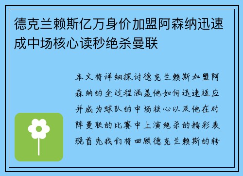 德克兰赖斯亿万身价加盟阿森纳迅速成中场核心读秒绝杀曼联 德克兰赖斯亿万身价加盟阿森纳迅速成中场核心读秒绝杀曼联