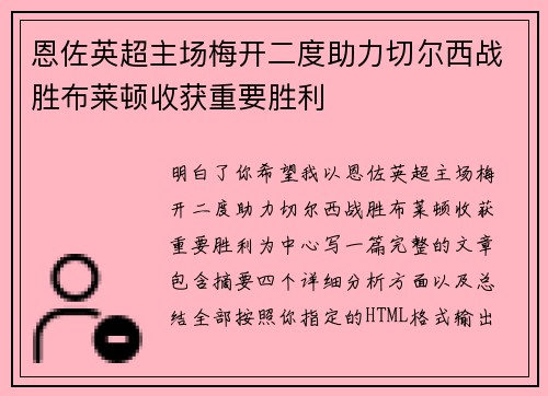 恩佐英超主场梅开二度助力切尔西战胜布莱顿收获重要胜利 恩佐英超主场梅开二度助力切尔西战胜布莱顿收获重要胜利