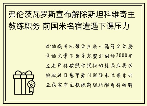 弗伦茨瓦罗斯宣布解除斯坦科维奇主教练职务 前国米名宿遭遇下课压力 弗伦茨瓦罗斯宣布解除斯坦科维奇主教练职务 前国米名宿遭遇下课压力