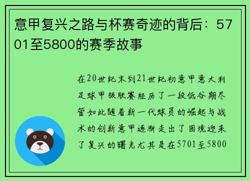 意甲复兴之路与杯赛奇迹的背后:5701至5800的赛季故事 意甲复兴之路与杯赛奇迹的背后:5701至5800的赛季故事