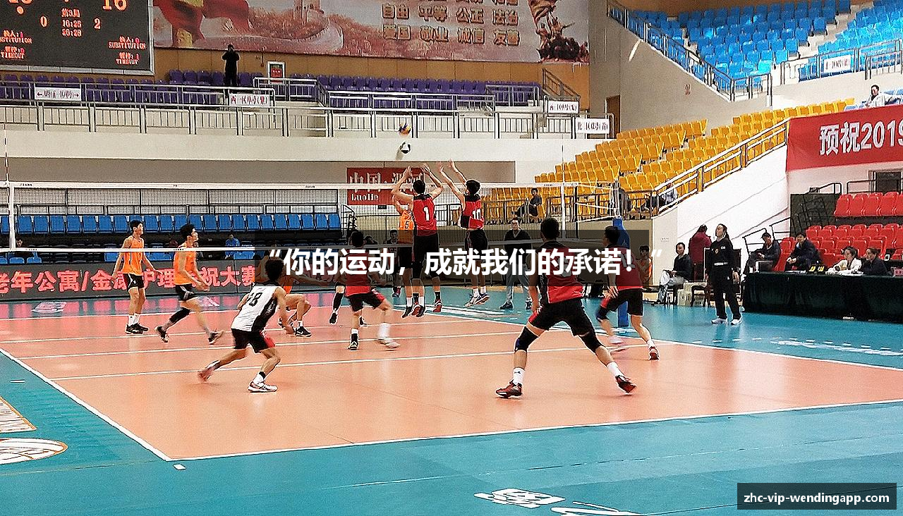 “你的运动，成就我们的承诺！”