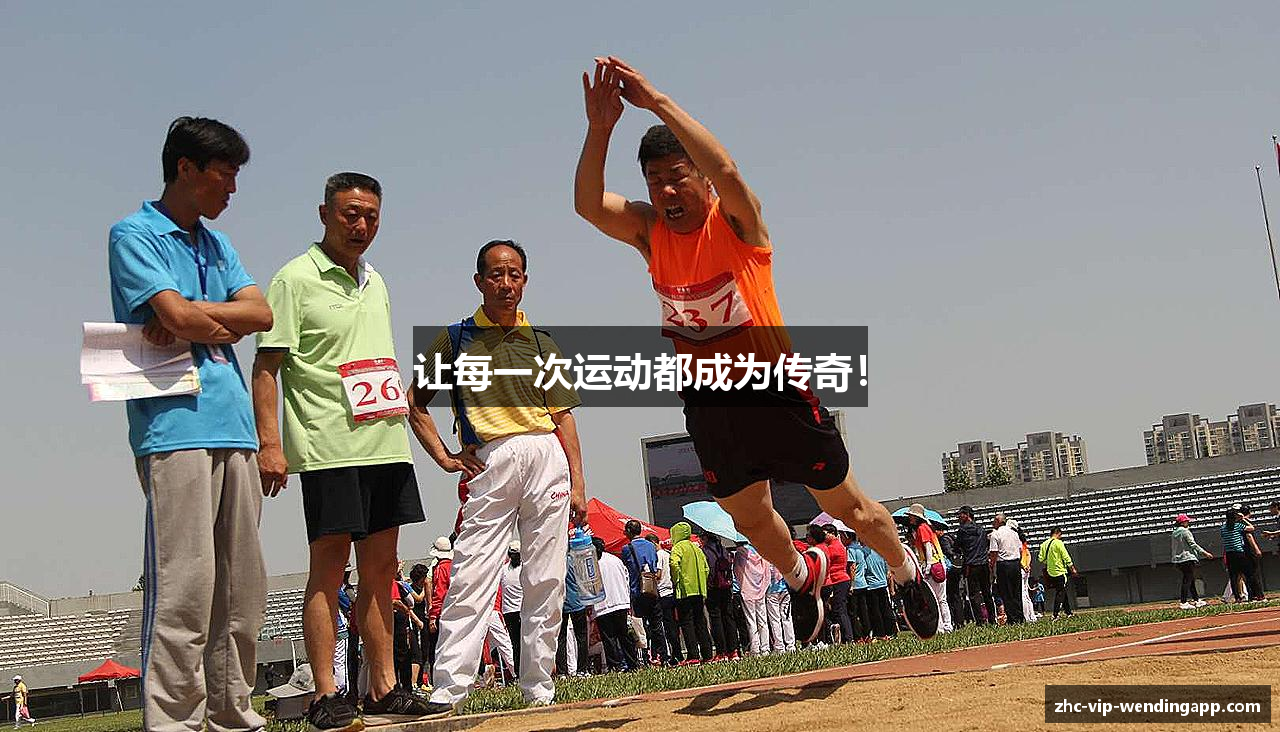 让每一次运动都成为传奇！
